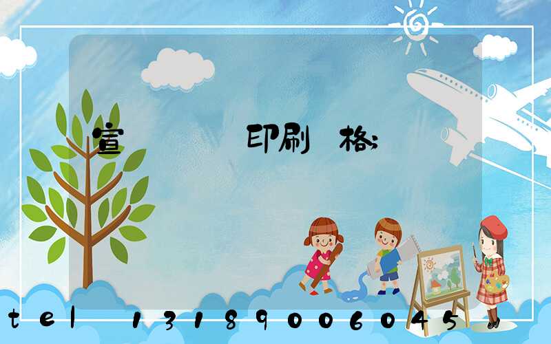 宣傳冊設計印刷價格