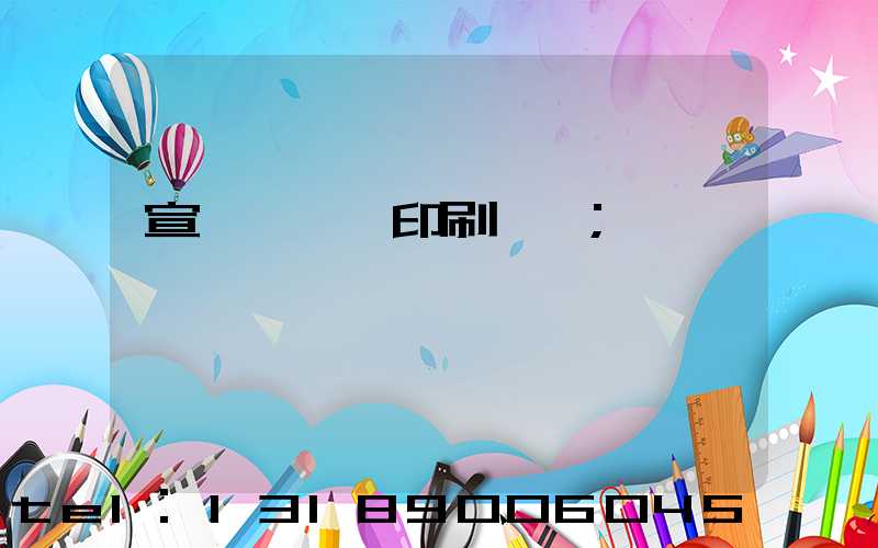 宣傳冊設計印刷報價