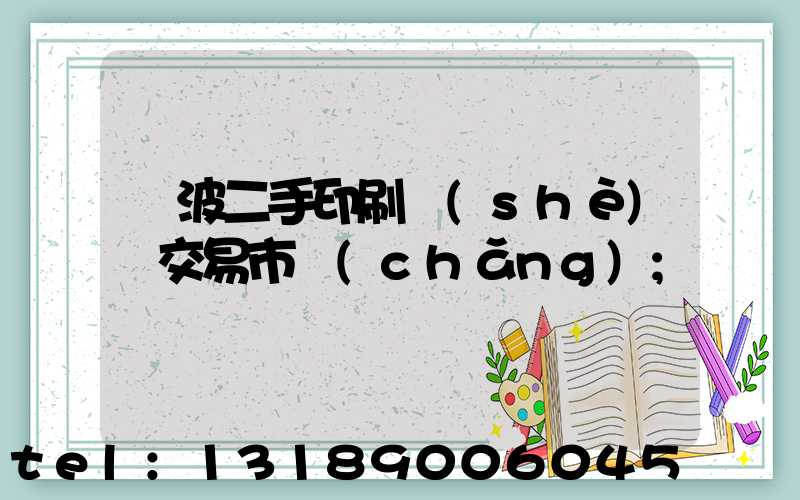 寧波二手印刷設(shè)備交易市場(chǎng)