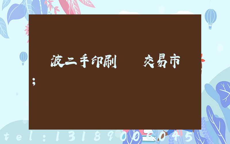 寧波二手印刷設備交易市場