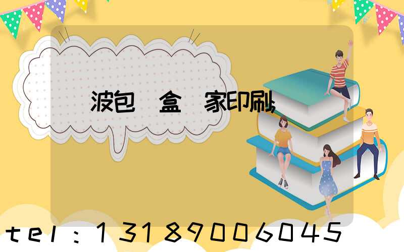 寧波包裝盒廠家印刷