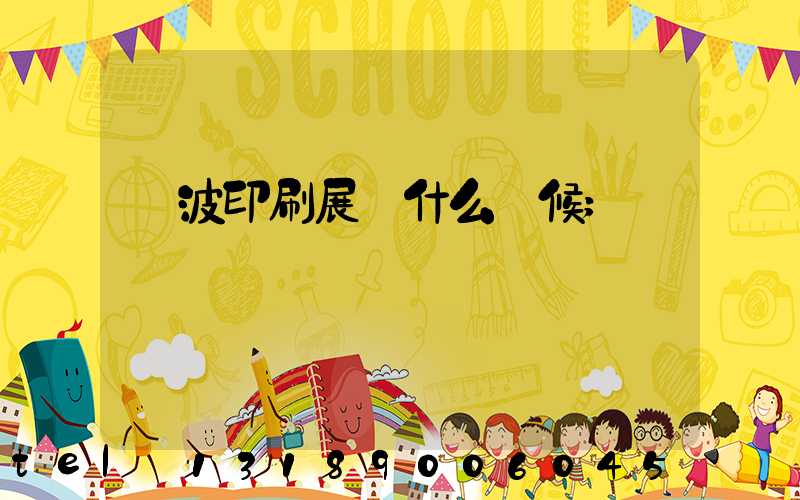 寧波印刷展會什么時候