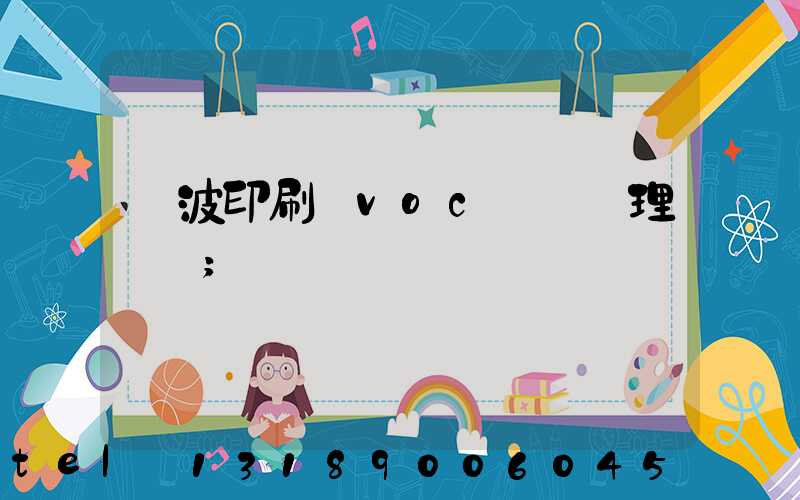 寧波印刷廠voc廢氣處理設備