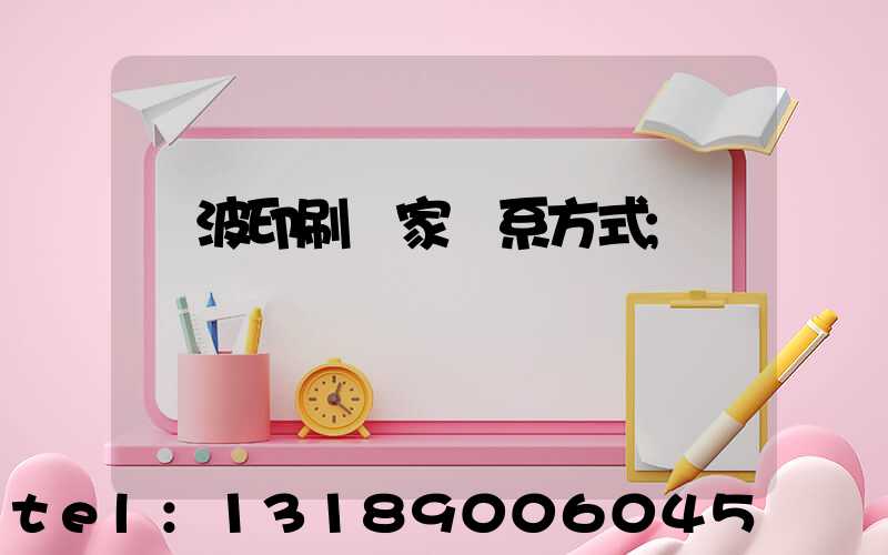 寧波印刷廠家聯系方式