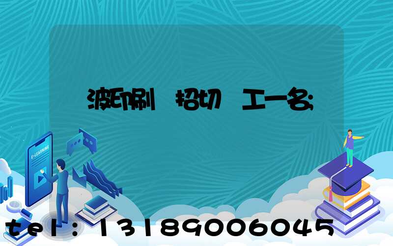寧波印刷廠招切紙工一名