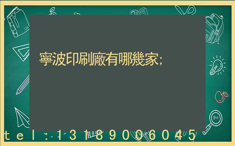 寧波印刷廠有哪幾家