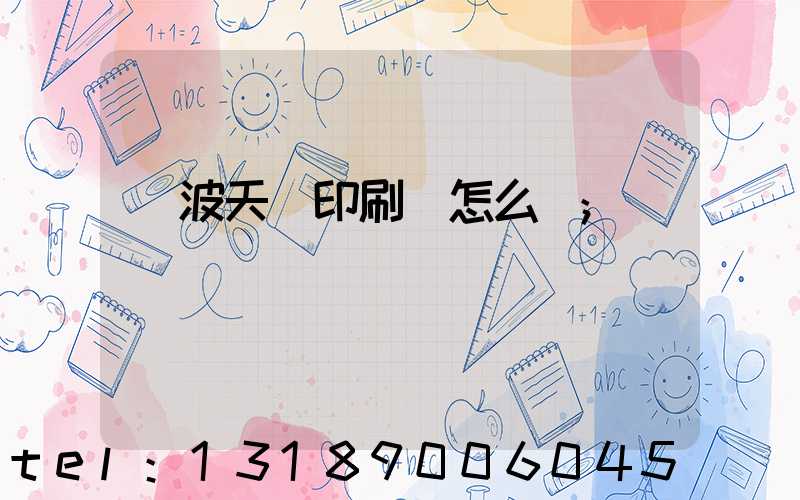 寧波天時印刷廠怎么樣