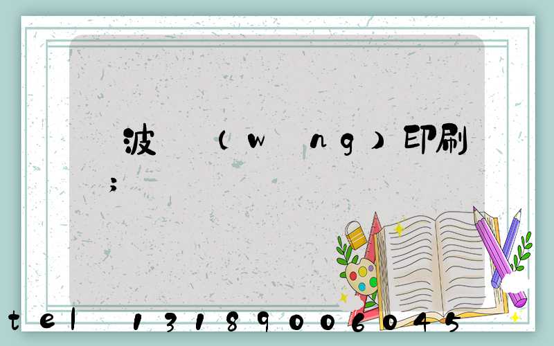 寧波絲網(wǎng)印刷廠