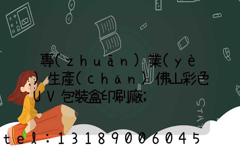 專(zhuān)業(yè)生產(chǎn)佛山彩色UV包裝盒印刷廠