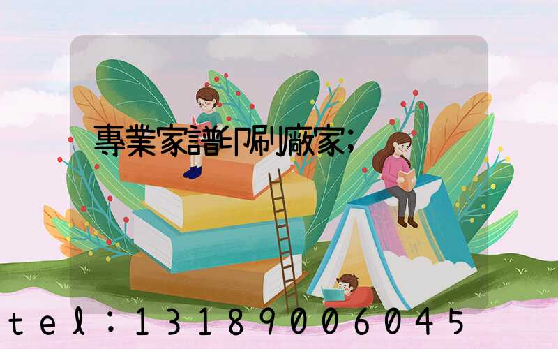 專業家譜印刷廠家