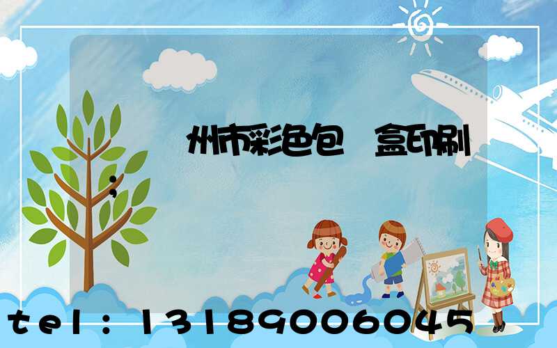 專業廣州市彩色包裝盒印刷廠