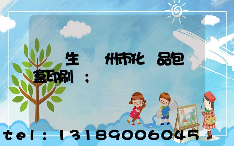 專業生產廣州市化妝品包裝盒印刷廠