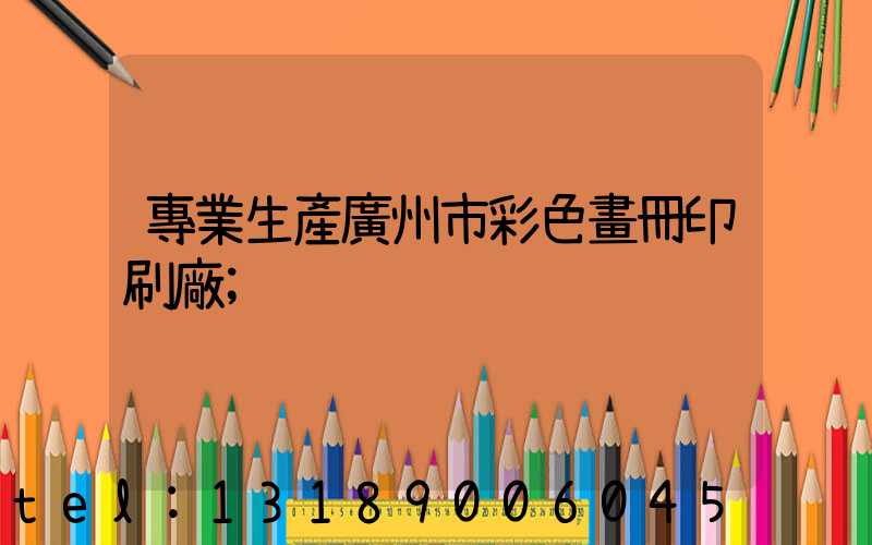 專業生產廣州市彩色畫冊印刷廠