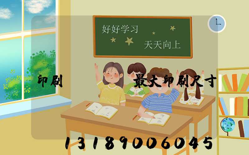 對(duì)開(kāi)印刷機(jī)最大印刷尺寸