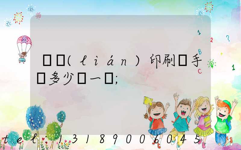 對聯(lián)印刷機手動多少錢一臺