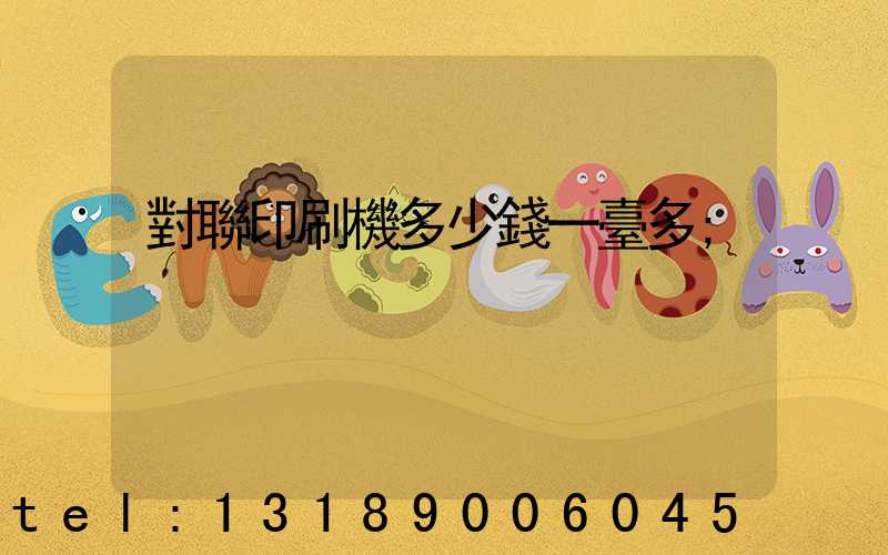 對聯印刷機多少錢一臺多