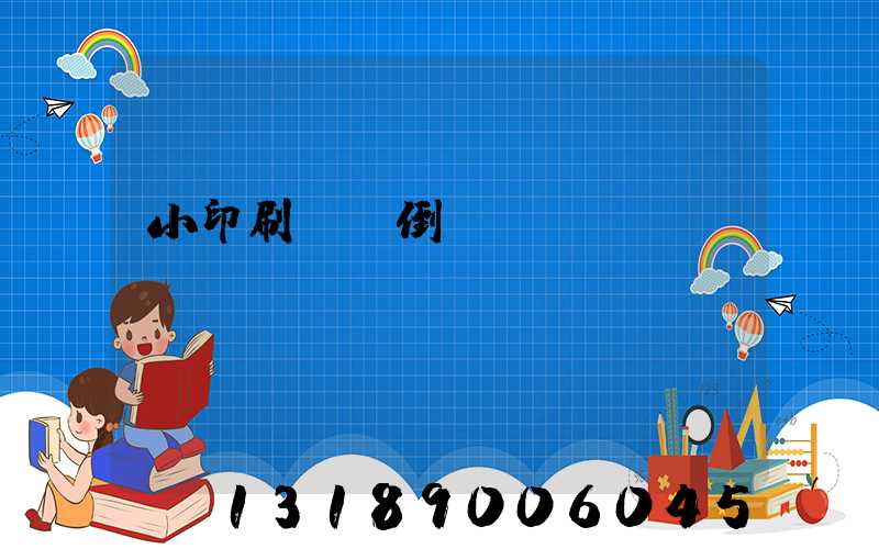 小印刷廠會倒閉嗎