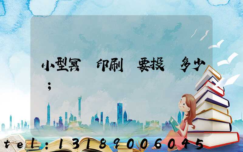 小型冥幣印刷廠要投資多少錢