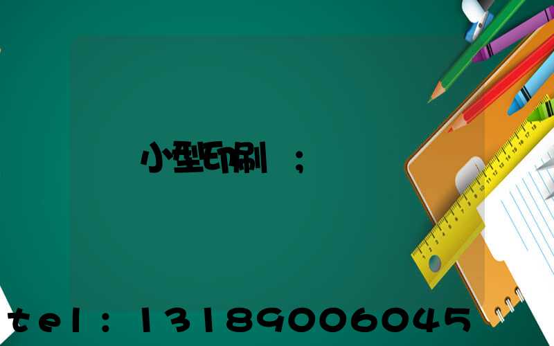 小型印刷廠