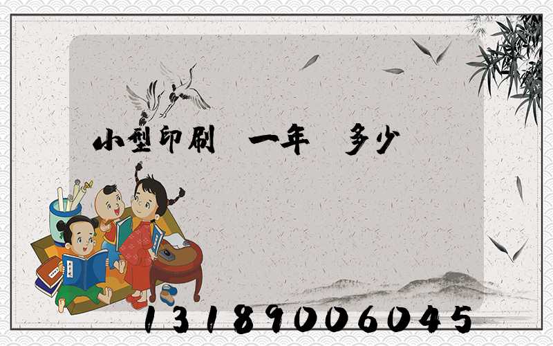 小型印刷廠一年賺多少