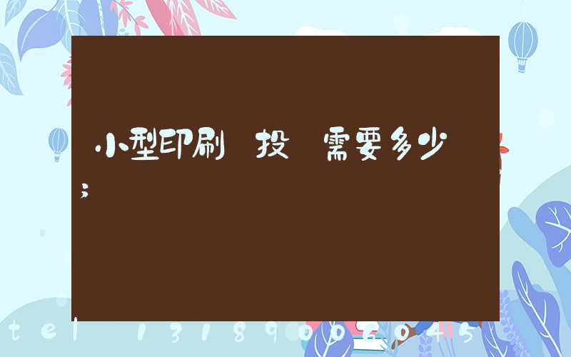 小型印刷廠投資需要多少錢