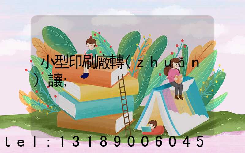 小型印刷廠轉(zhuǎn)讓