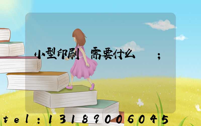 小型印刷廠需要什么設備