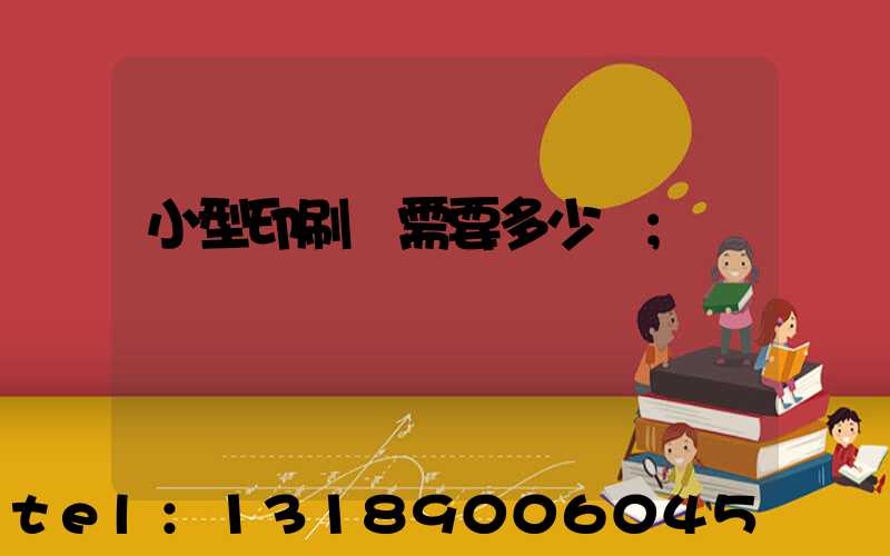 小型印刷廠需要多少錢
