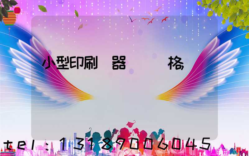 小型印刷機器設備價格