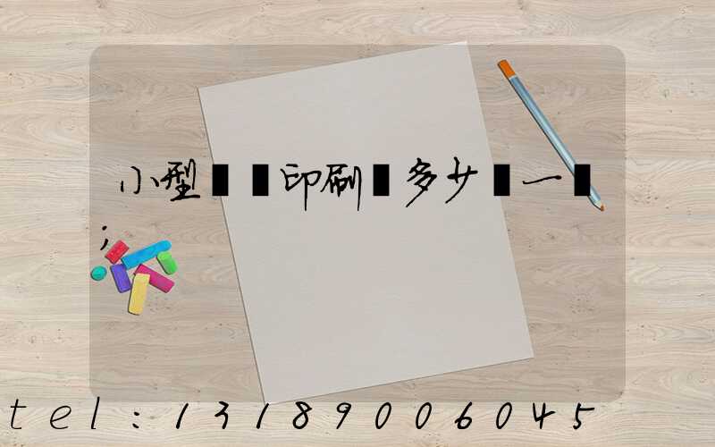 小型對聯印刷機多少錢一臺