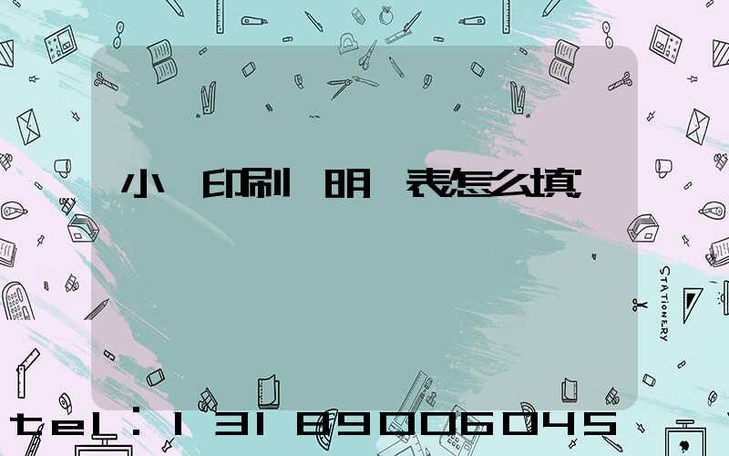 小學印刷費明細表怎么填