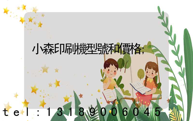 小森印刷機型號和價格