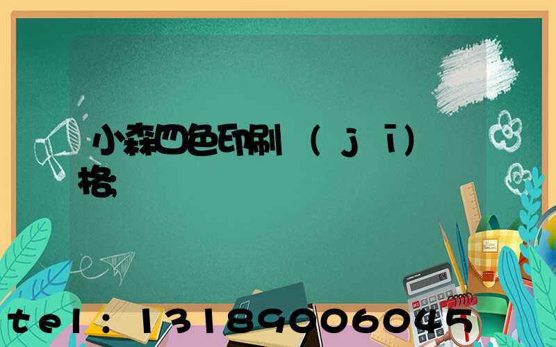 小森四色印刷機(jī)價格