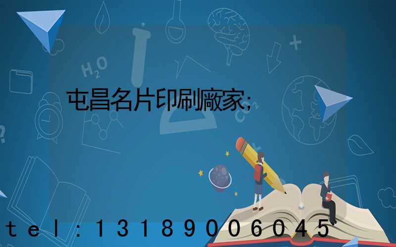 屯昌名片印刷廠家