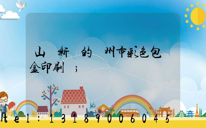 山東新穎的廣州市彩色包裝盒印刷廠