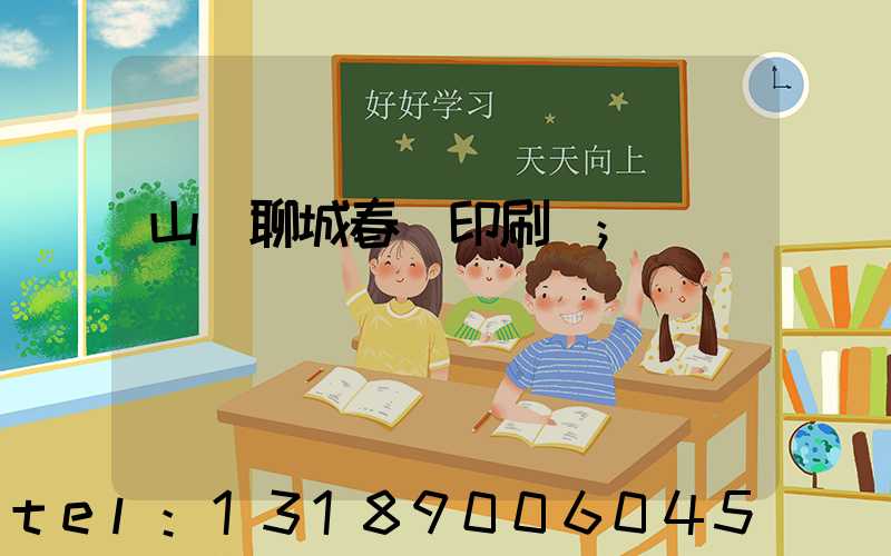 山東聊城春聯印刷廠