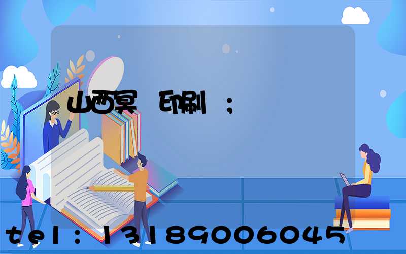 山西冥幣印刷廠