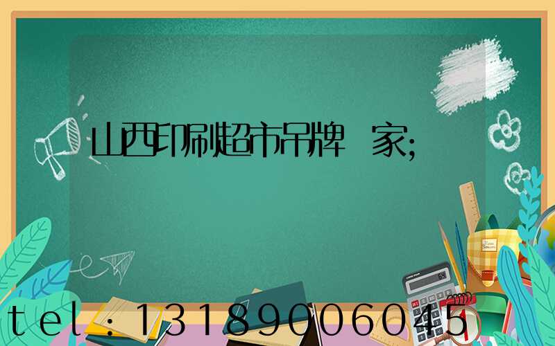 山西印刷超市吊牌廠家
