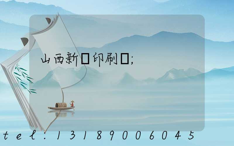 山西新華印刷廠