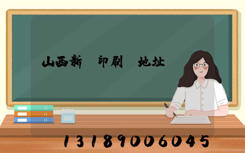山西新華印刷廠地址