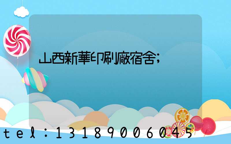 山西新華印刷廠宿舍