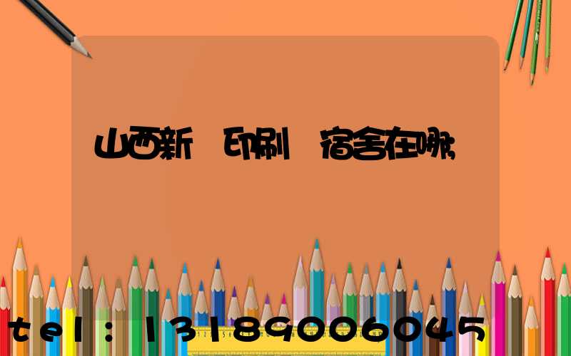 山西新華印刷廠宿舍在哪