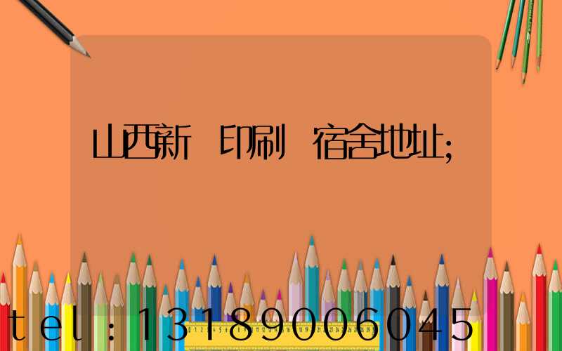 山西新華印刷廠宿舍地址