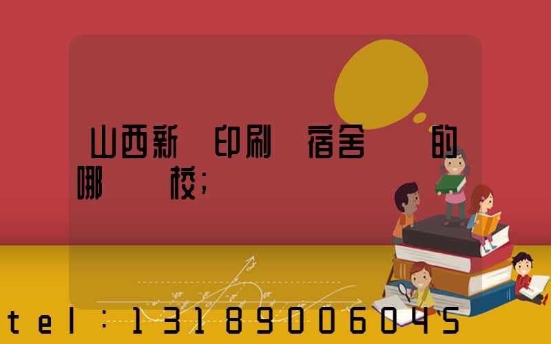 山西新華印刷廠宿舍對應的哪個學校