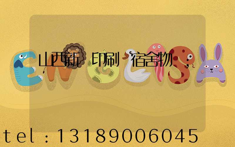 山西新華印刷廠宿舍物業