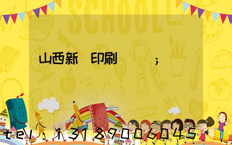 山西新華印刷廠廠長