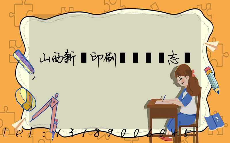 山西新華印刷廠廠長楊志剛