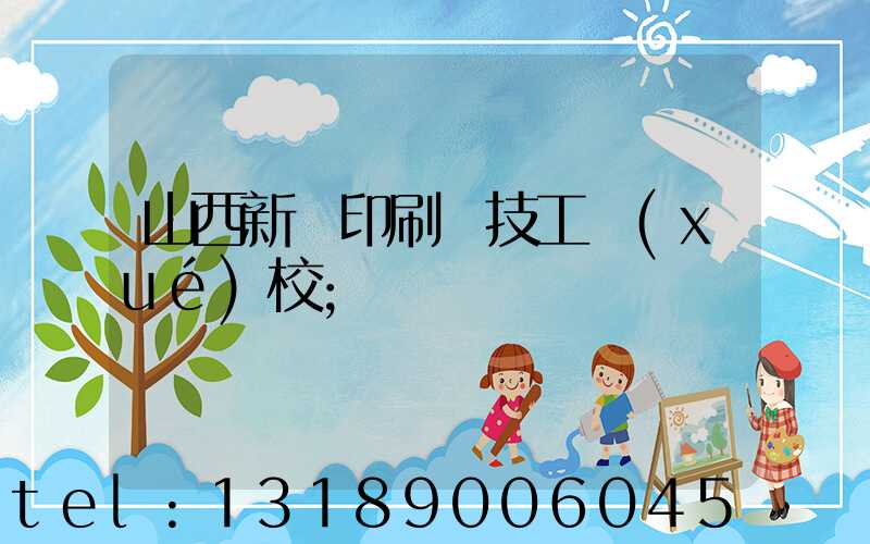 山西新華印刷廠技工學(xué)校