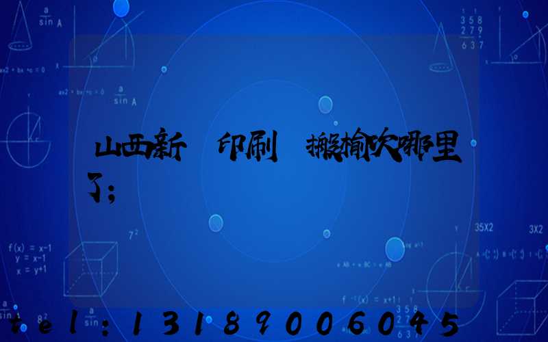 山西新華印刷廠搬榆次哪里了