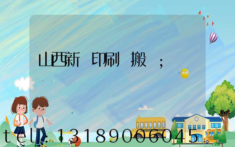 山西新華印刷廠搬遷